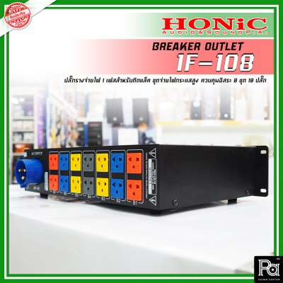 HONIC 1F-108 Load Center ชุดจ่ายไฟกระแสสูง