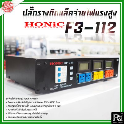 HONIC BREAKER OUTLET 3F-112 ปลี๊กรางติดแล็คจ่ายไฟแรงสูง