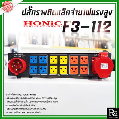 HONIC BREAKER OUTLET 3F-112 ปลี๊กรางติดแล็คจ่ายไฟแรงสูง