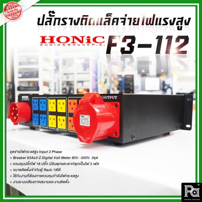 HONIC BREAKER OUTLET 3F-112 ปลี๊กรางติดแล็คจ่ายไฟแรงสูง