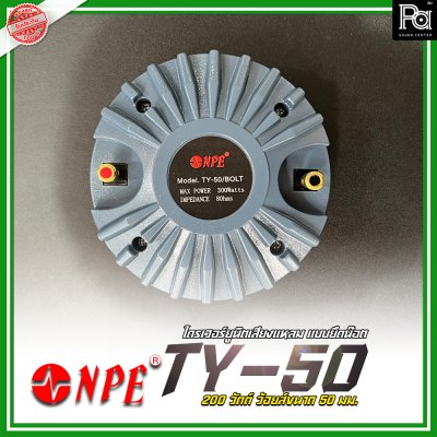 NPE TY-50 ไดรเวอร์ยูนิตเสียงแหลม แบบยึดน๊อต