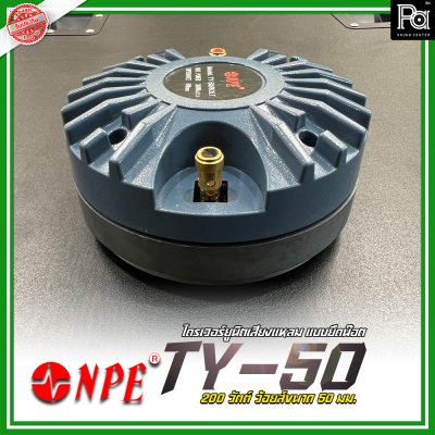 NPE TY-50 ไดรเวอร์ยูนิตเสียงแหลม แบบยึดน๊อต