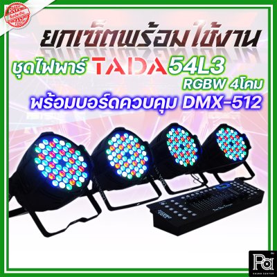 ชุดไฟพาร์+บอร์ดควบคุมไฟ TADA 54L3 RGBW 4โคม + บอร์ดควบคุม DMX-512 1ชุด