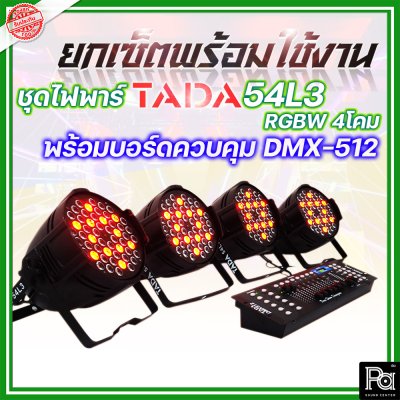 ชุดไฟพาร์+บอร์ดควบคุมไฟ TADA 54L3 RGBW 4โคม + บอร์ดควบคุม DMX-512 1ชุด