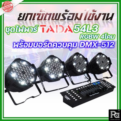 ชุดไฟพาร์+บอร์ดควบคุมไฟ TADA 54L3 RGBW 4โคม + บอร์ดควบคุม DMX-512 1ชุด