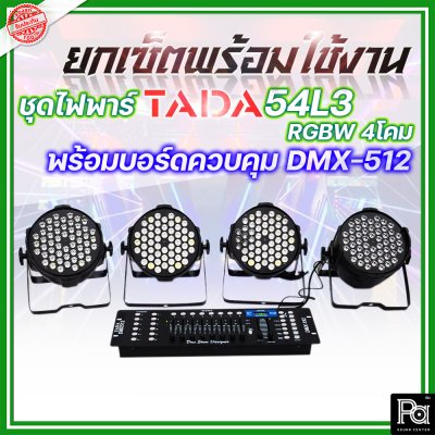 ชุดไฟพาร์+บอร์ดควบคุมไฟ TADA 54L3 RGBW 4โคม + บอร์ดควบคุม DMX-512 1ชุด