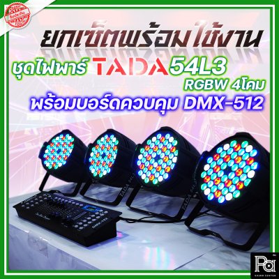 ชุดไฟพาร์+บอร์ดควบคุมไฟ TADA 54L3 RGBW 4โคม + บอร์ดควบคุม DMX-512 1ชุด