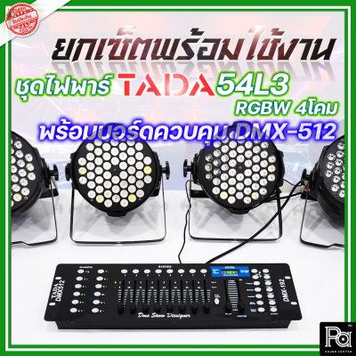 ชุดไฟพาร์+บอร์ดควบคุมไฟ TADA 54L3 RGBW 4โคม + บอร์ดควบคุม DMX-512 1ชุด