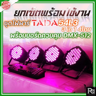 ชุดยกเซ็ตพร้อมใช้งาน ไฟพาร์+บอร์ด ควบคุมไฟ TADA 54L3 3 in 1 4โคม + บอร์ดควบคุม DMX-512 1ชุด