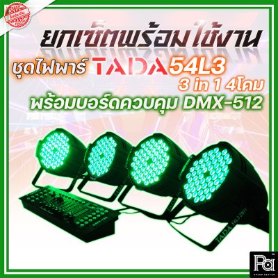 ชุดยกเซ็ตพร้อมใช้งาน ไฟพาร์+บอร์ด ควบคุมไฟ TADA 54L3 3 in 1 4โคม + บอร์ดควบคุม DMX-512 1ชุด