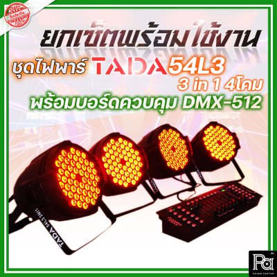 ชุดยกเซ็ตพร้อมใช้งาน ไฟพาร์+บอร์ด ควบคุมไฟ TADA 54L3 3 in 1 4โคม + บอร์ดควบคุม DMX-512 1ชุด