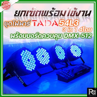 ชุดยกเซ็ตพร้อมใช้งาน ไฟพาร์+บอร์ด ควบคุมไฟ TADA 54L3 3 in 1 4โคม + บอร์ดควบคุม DMX-512 1ชุด