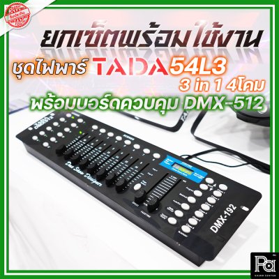 ชุดยกเซ็ตพร้อมใช้งาน ไฟพาร์+บอร์ด ควบคุมไฟ TADA 54L3 3 in 1 4โคม + บอร์ดควบคุม DMX-512 1ชุด