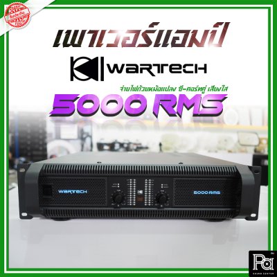 WARTECH 5000 RMS เพาเวอร์แอมป์ 2 ชาแนล คลาส-AB หม้อแปลงซี-คอร์คู่ กำลังวัตต์สูง พลังเสียงสูงสุด