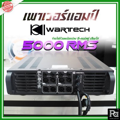 WARTECH 5000 RMS เพาเวอร์แอมป์ 2 ชาแนล คลาส-AB หม้อแปลงซี-คอร์คู่ กำลังวัตต์สูง พลังเสียงสูงสุด