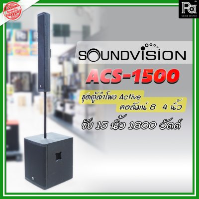 SOUNDVISION ACS-1500 ตู้ลำโพงคอลัมน์ POWERED Column Speaker มีแอมป์ในตัว แถมฟรี! ข้อต่อกลาง1ตัว