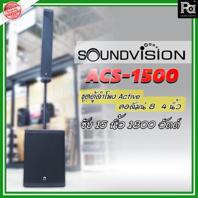 SOUNDVISION ACS-1500 ตู้ลำโพงคอลัมน์ POWERED Column Speaker มีแอมป์ในตัว แถมฟรี! ข้อต่อกลาง1ตัว