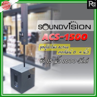 SOUNDVISION ACS-1500 ตู้ลำโพงคอลัมน์ POWERED Column Speaker มีแอมป์ในตัว แถมฟรี! ข้อต่อกลาง1ตัว