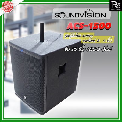 SOUNDVISION ACS-1500 ตู้ลำโพงคอลัมน์ POWERED Column Speaker มีแอมป์ในตัว แถมฟรี! ข้อต่อกลาง1ตัว