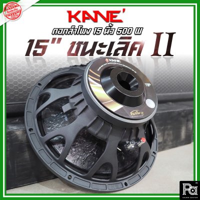 KANE 15 นิ้ว ชนะเลิศ II ดอกลำโพง 15" โครงหล่อ