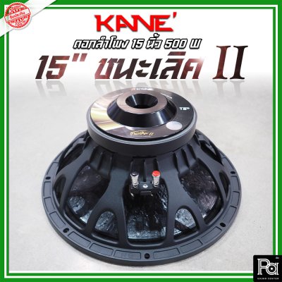 KANE 15 นิ้ว ชนะเลิศ II ดอกลำโพง 15" โครงหล่อ