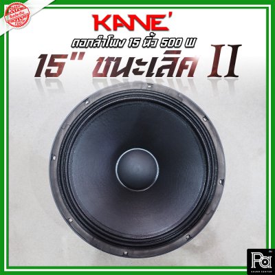 KANE 15 นิ้ว ชนะเลิศ II ดอกลำโพง 15" โครงหล่อ