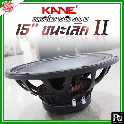 KANE 15 นิ้ว ชนะเลิศ II ดอกลำโพง 15" โครงหล่อ