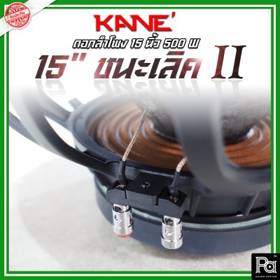 KANE 15 นิ้ว ชนะเลิศ II ดอกลำโพง 15" โครงหล่อ