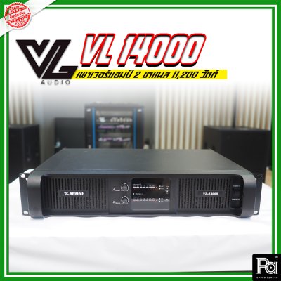 VL AUDIO VL14000 เพาเวอร์แอมป์ 2 ชาแนล คลาส-TD กำลังวัตต์สูง ทนทาน แข็งแรง น้ำหนักเบา