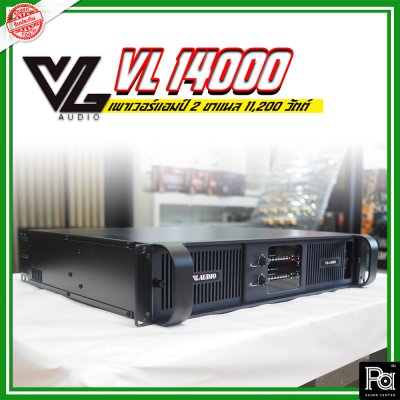 VL AUDIO VL14000 เพาเวอร์แอมป์ 2 ชาแนล คลาส-TD กำลังวัตต์สูง ทนทาน แข็งแรง น้ำหนักเบา