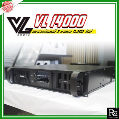 VL AUDIO VL14000 เพาเวอร์แอมป์ 2 ชาแนล คลาส-TD กำลังวัตต์สูง ทนทาน แข็งแรง น้ำหนักเบา