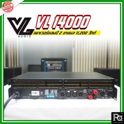 VL AUDIO VL14000 เพาเวอร์แอมป์ 2 ชาแนล คลาส-TD กำลังวัตต์สูง ทนทาน แข็งแรง น้ำหนักเบา