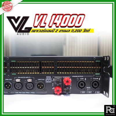 VL AUDIO VL14000 เพาเวอร์แอมป์ 2 ชาแนล คลาส-TD กำลังวัตต์สูง ทนทาน แข็งแรง น้ำหนักเบา