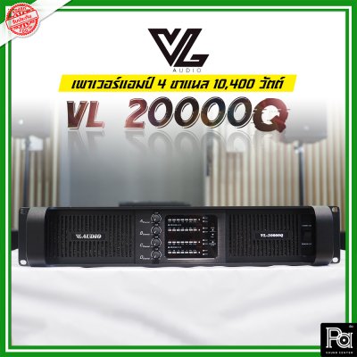 VL AUDIO VL 20000Q เพาเวอร์แอมป์ 4 ชาแนล คลาส-TD กำลังวัตต์สูง ทนทานแข็งแรง น้ำหนักเบา