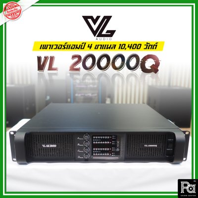 VL AUDIO VL 20000Q เพาเวอร์แอมป์ 4 ชาแนล คลาส-TD กำลังวัตต์สูง ทนทานแข็งแรง น้ำหนักเบา