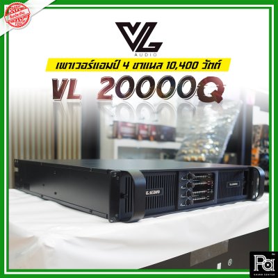 VL AUDIO VL 20000Q เพาเวอร์แอมป์ 4 ชาแนล คลาส-TD กำลังวัตต์สูง ทนทานแข็งแรง น้ำหนักเบา