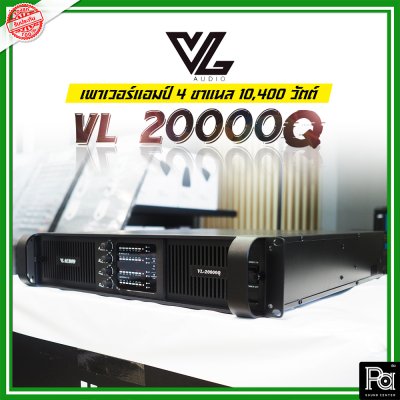 VL AUDIO VL 20000Q เพาเวอร์แอมป์ 4 ชาแนล คลาส-TD กำลังวัตต์สูง ทนทานแข็งแรง น้ำหนักเบา