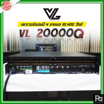 VL AUDIO VL 20000Q เพาเวอร์แอมป์ 4 ชาแนล คลาส-TD กำลังวัตต์สูง ทนทานแข็งแรง น้ำหนักเบา