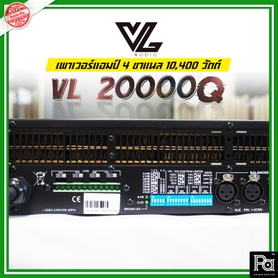 VL AUDIO VL 20000Q เพาเวอร์แอมป์ 4 ชาแนล คลาส-TD กำลังวัตต์สูง ทนทานแข็งแรง น้ำหนักเบา