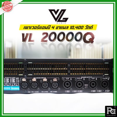 VL AUDIO VL 20000Q เพาเวอร์แอมป์ 4 ชาแนล คลาส-TD กำลังวัตต์สูง ทนทานแข็งแรง น้ำหนักเบา