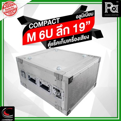 ตู้แล็คอลูมิเนียม COMPACT ความสูง 6U ลึก 19"