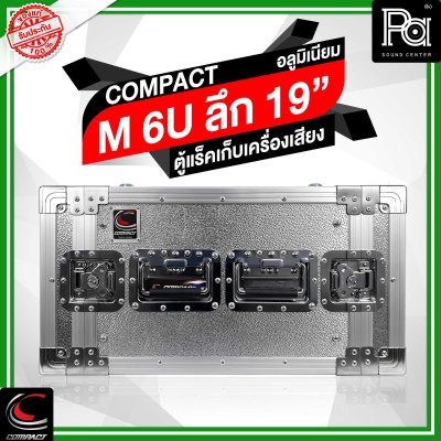 ตู้แล็คอลูมิเนียม COMPACT ความสูง 6U ลึก 19"