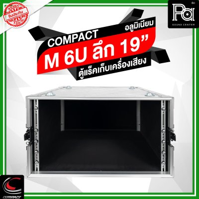 ตู้แล็คอลูมิเนียม COMPACT ความสูง 6U ลึก 19"