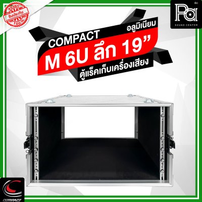 ตู้แล็คอลูมิเนียม COMPACT ความสูง 6U ลึก 19"