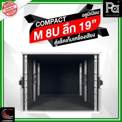 COMPACT ตู้แร็คอลูมิเนียม ความสูง 8U ลึก 19 นิ้ว