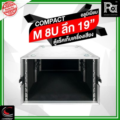 COMPACT ตู้แร็คอลูมิเนียม ความสูง 8U ลึก 19 นิ้ว