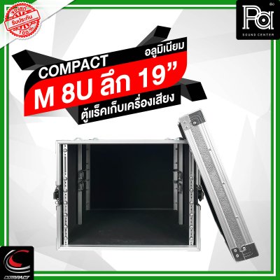 COMPACT ตู้แร็คอลูมิเนียม ความสูง 8U ลึก 19 นิ้ว