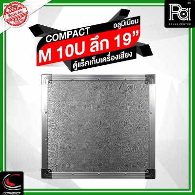 COMPACTตู้แร็คอลูมิเนียม ความสูง 10U ลึก 19 นิ้ว COMPACTตู้แร็คอลูมิเนียม ความสูง 10U ลึก 19 นิ้ว