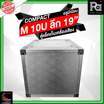 COMPACTตู้แร็คอลูมิเนียม ความสูง 10U ลึก 19 นิ้ว COMPACTตู้แร็คอลูมิเนียม ความสูง 10U ลึก 19 นิ้ว