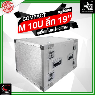 COMPACTตู้แร็คอลูมิเนียม ความสูง 10U ลึก 19 นิ้ว COMPACTตู้แร็คอลูมิเนียม ความสูง 10U ลึก 19 นิ้ว